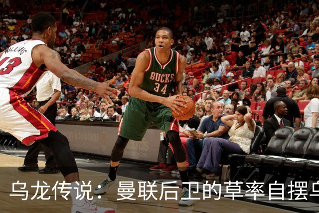 乌龙传说：曼联后卫的草率自摆乌龙