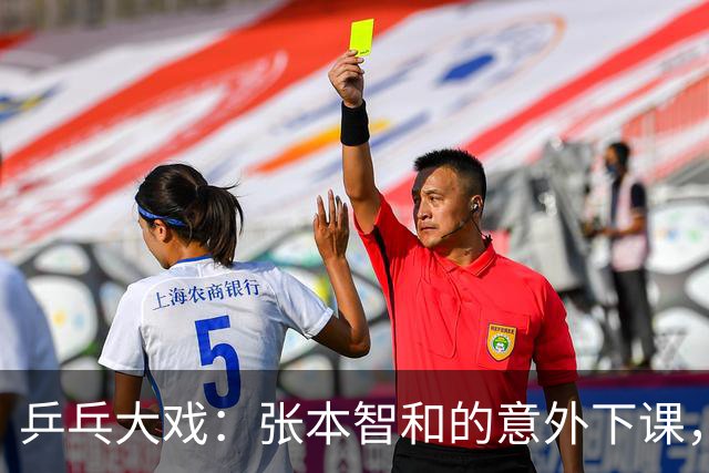 乒乓大戏：张本智和的意外下课，国乒或将独占男单金银！