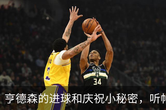 亨德森的进球和庆祝小秘密，听帕尔默怎么说