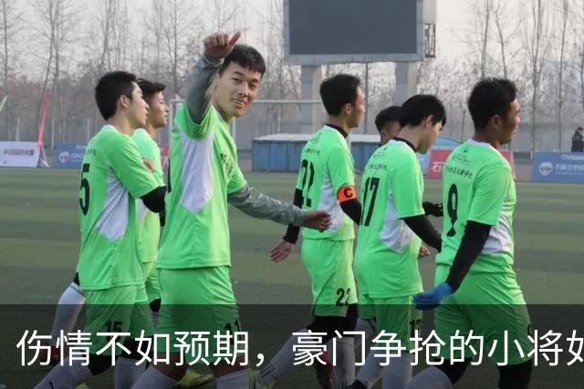 伤情不如预期，豪门争抢的小将如何应对挑战？