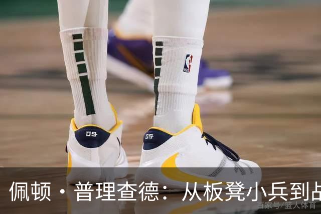 佩顿·普理查德：从板凳小兵到战斗英雄的励志之路