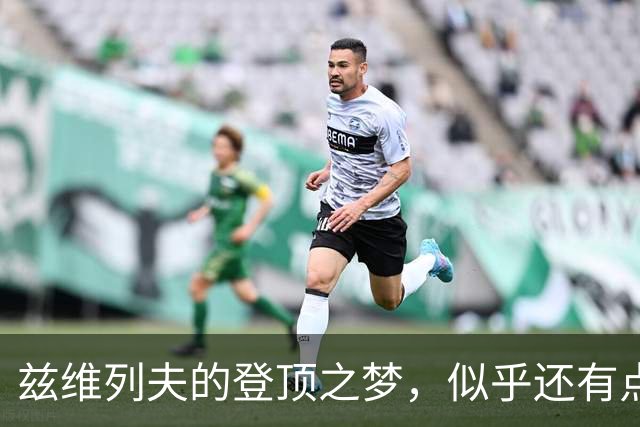 兹维列夫的登顶之梦，似乎还有点小尴尬！