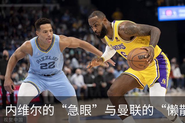 内维尔的“急眼”与曼联的“懒散