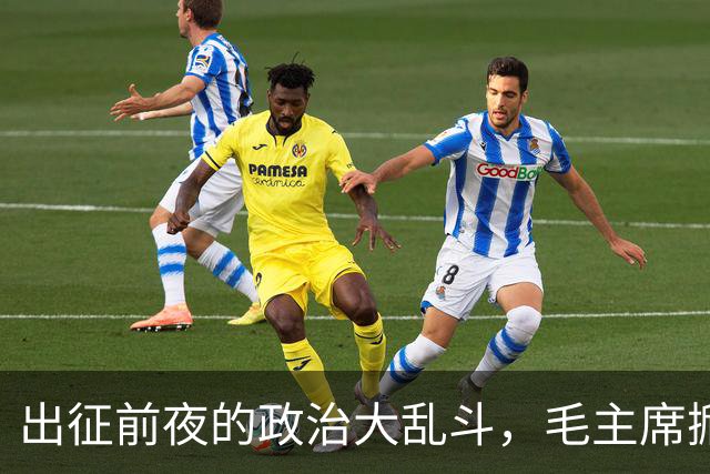 出征前夜的政治大乱斗，毛主席掀开了“搞笑大幕