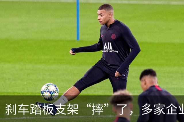 刹车踏板支架“摔”了，多家企业的回应背后藏了什么？