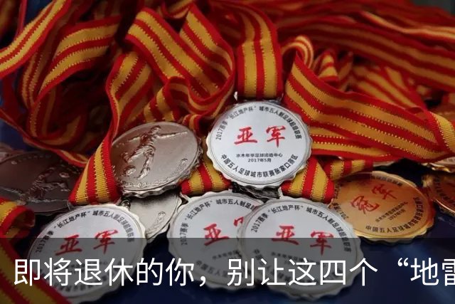 即将退休的你，别让这四个“地雷”把你炸了！