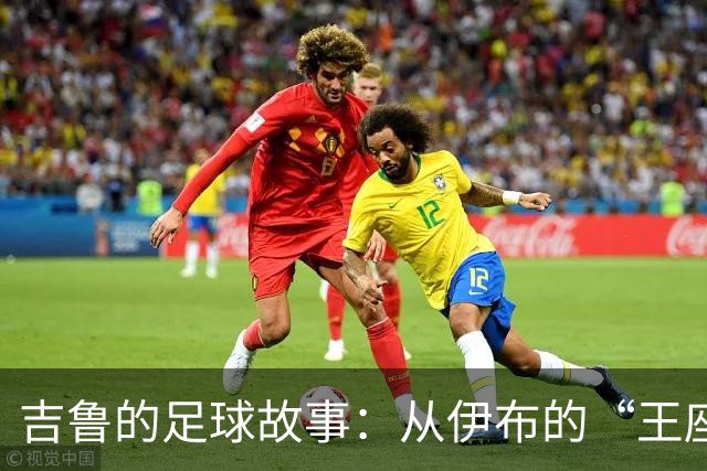 吉鲁的足球故事：从伊布的“王座”到梦想成真