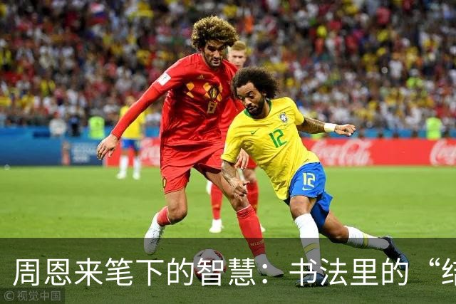 周恩来笔下的智慧：书法里的“结构派”与“技巧派”大比拼