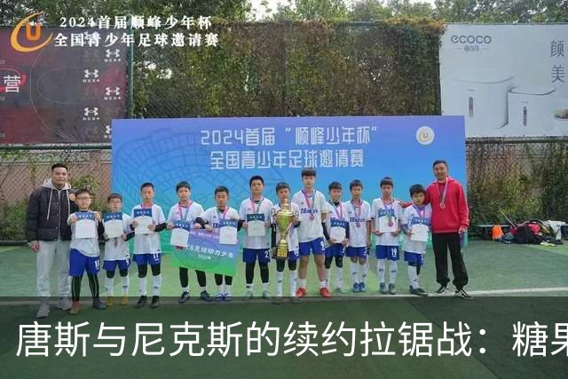 唐斯与尼克斯的续约拉锯战：糖果与橙子谁更值钱？