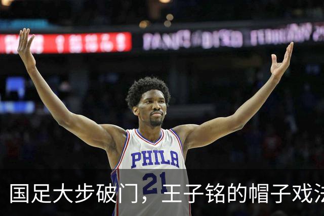 国足大步破门，王子铭的帽子戏法带走马尔代夫！