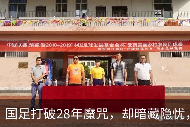 国足打破28年魔咒，却暗藏隐忧，真是太疯狂了！