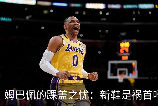 姆巴佩的踝盖之忧：新鞋是祸首吗？