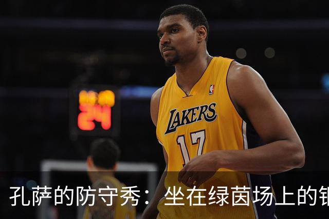 孔萨的防守秀：坐在绿茵场上的钢铁侠