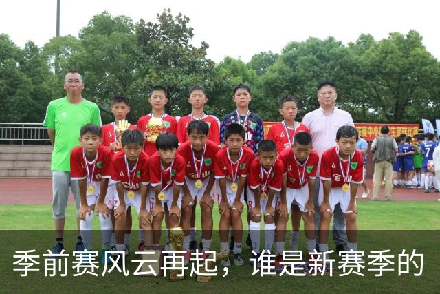 季前赛风云再起，谁是新赛季的“黑马”？