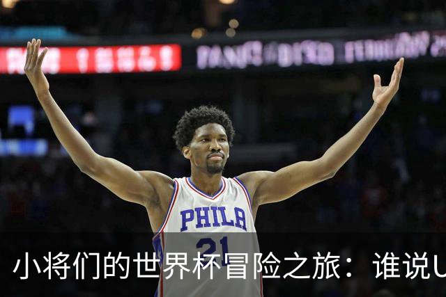 小将们的世界杯冒险之旅：谁说U17不能翻身？