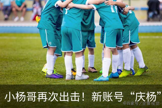 小杨哥再次出击！新账号“庆杨”上线，粉丝掉得有点快