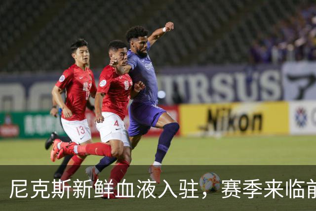 尼克斯新鲜血液入驻，赛季来临前的双向交易狂欢！