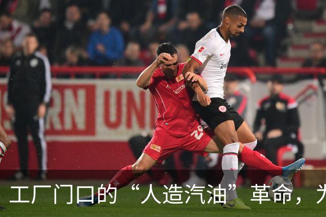 工厂门口的“人造汽油”革命，为什么还没铺开？