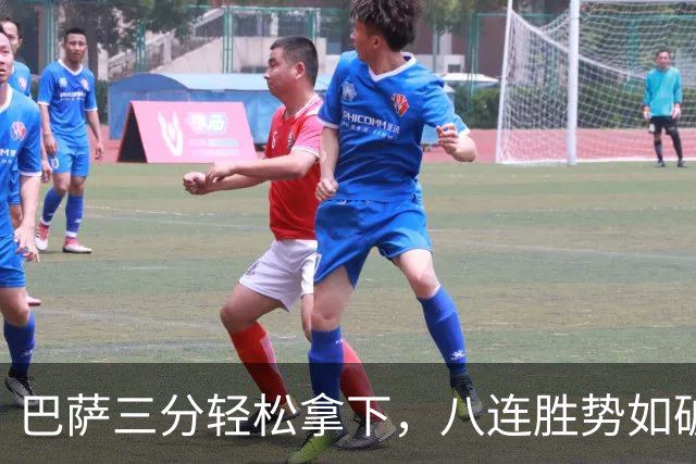巴萨三分轻松拿下，八连胜势如破竹！