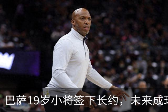 巴萨19岁小将签下长约，未来成球队新星！