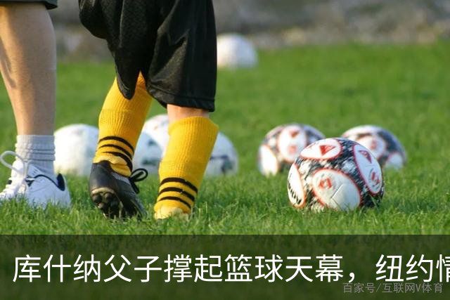 库什纳父子撑起篮球天幕，纽约情怀与湖人梦交织