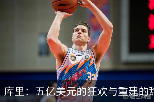 库里：五亿美元的狂欢与重建的甜蜜挑战