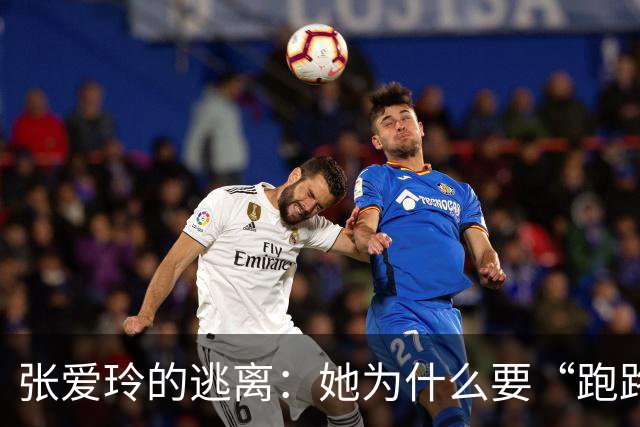 张爱玲的逃离：她为什么要“跑路”？