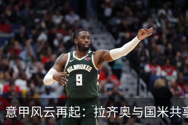 意甲风云再起：拉齐奥与国米共享荣耀，罗马却无奈闷平