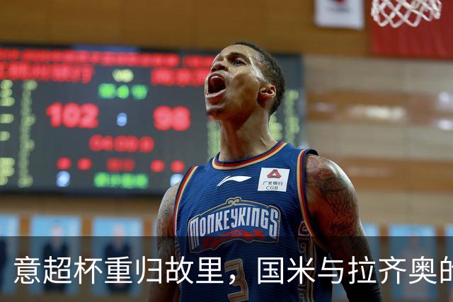 意超杯重归故里，国米与拉齐奥的圣西罗大战即将上演！