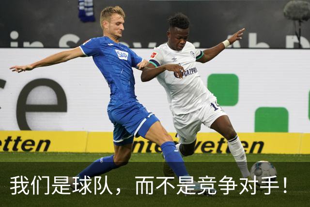 我们是球队，而不是竞争对手！