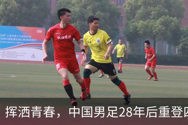 挥洒青春，中国男足28年后重登四强宝座！