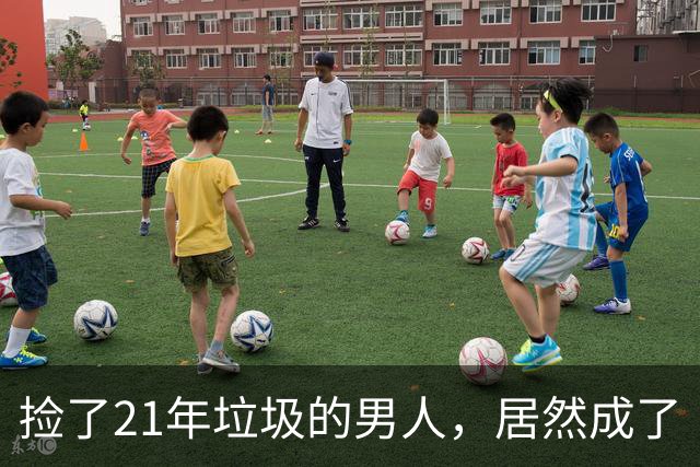 捡了21年垃圾的男人，居然成了“养老金富翁”！
