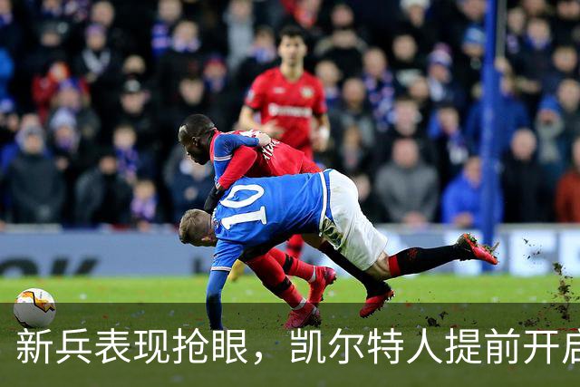 新兵表现抢眼，凯尔特人提前开启胜利模式！
