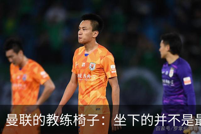 曼联的教练椅子：坐下的并不是最后一位候选人