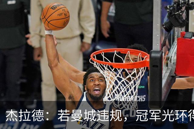 杰拉德：若曼城违规，冠军光环得剥夺，但我不需要奖牌