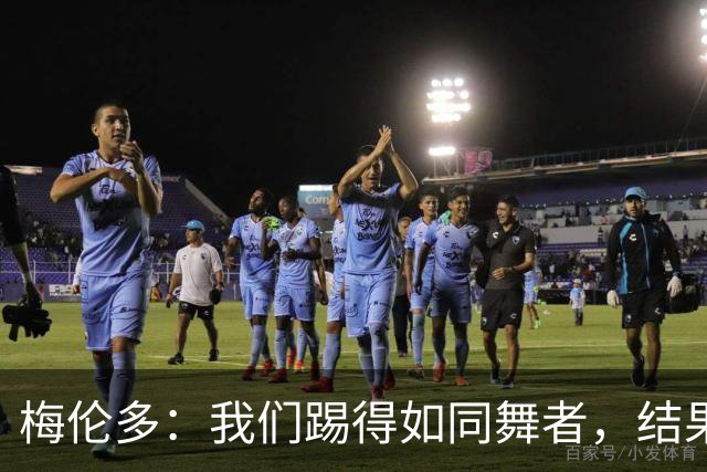 梅伦多：我们踢得如同舞者，结果却是空欢喜一场