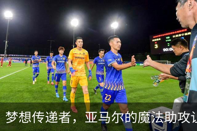 梦想传递者，亚马尔的魔法助攻让普维尔破茧而出