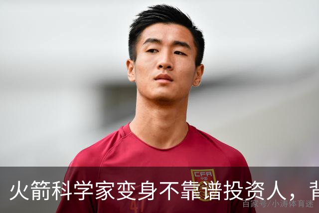 火箭科学家变身不靠谱投资人，背后的故事你绝对想不到！