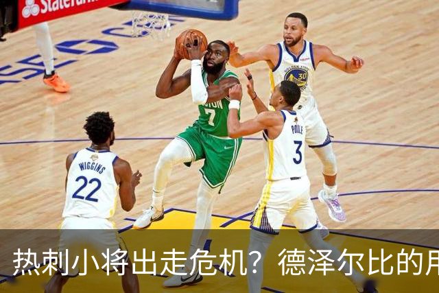热刺小将出走危机？德泽尔比的用人方式引发热议