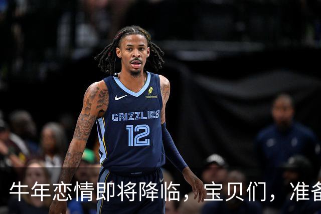牛年恋情即将降临，宝贝们，准备好迎接吧！