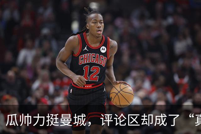 瓜帅力挺曼城，评论区却成了“真相大揭秘”现场