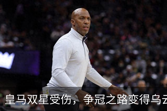 皇马双星受伤，争冠之路变得乌云密布