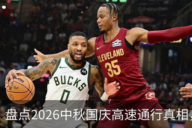 盘点2026中秋国庆高速通行真相，别再踩坑啦！