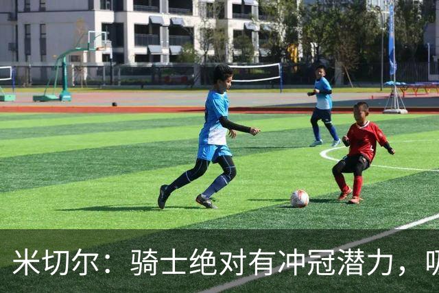 米切尔：骑士绝对有冲冠潜力，吸取教训至关重要！