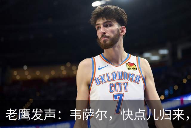 老鹰发声：韦萨尔，快点儿归来，我们等不及了！