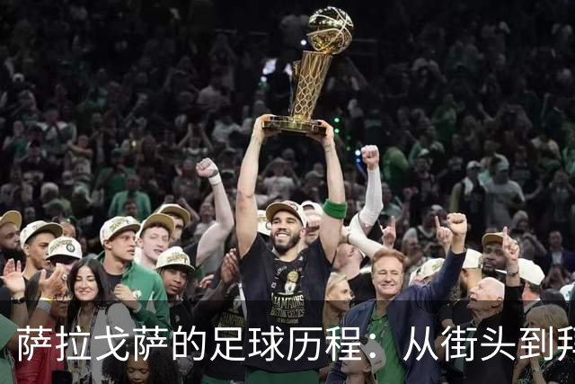 萨拉戈萨的足球历程：从街头到拜仁的冒险