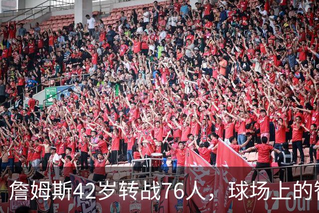 詹姆斯42岁转战76人，球场上的智者为胜利让路