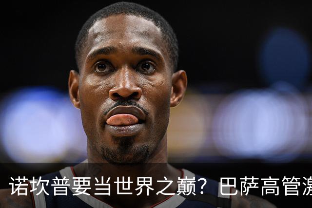 诺坎普要当世界之巅？巴萨高管激动不已！