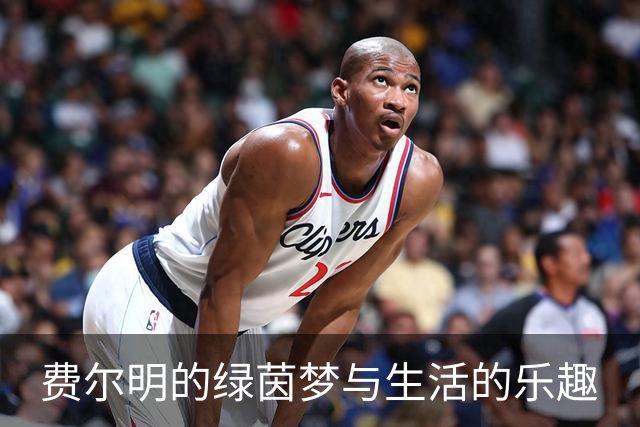 费尔明的绿茵梦与生活的乐趣