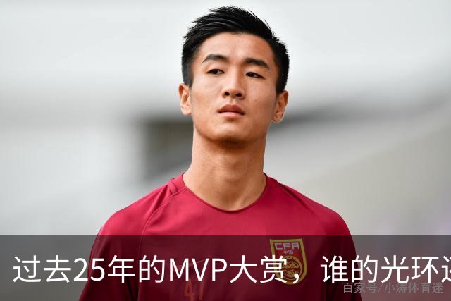 过去25年的MVP大赏，谁的光环还不够耀眼？